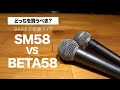 SM58 BETA58 違いは？ どっちを買うべき？【比較レビュー】