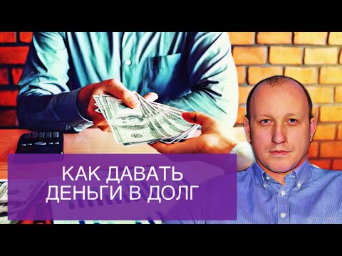 КАК ПРАВИЛЬНО ДАВАТЬ В ДОЛГ | ДОГОВОР ЗАЙМА
