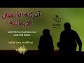 كتاب أسئلة الأطفال الإيمانية عبد الله بن حمد الركف
