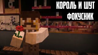 картинка: КОРОЛЬ И ШУТ - ФОКУСНИК (МАЙНКРАФТ КЛИП)