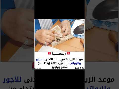 موعد الزيادة في الحد الأدنى للأجور والرواتب المغرب 2025 المغرب اكسبلور 2025 اخبار ترند