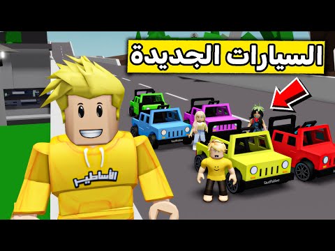 عائلة روبلوكس 541 سياراتنا الصغيرة الجديدة