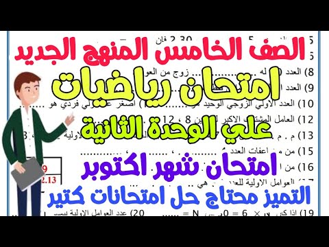 امتحان رياضيات علي الوحدة الثانية للصف الخامس المنهج الجديد - ترم اول 2023 - امتحان شهر أكتوبر