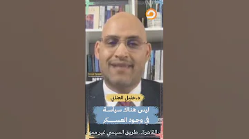 د خليل العناني ليس هناك سياسة في وجود العسكر Shorts Short 