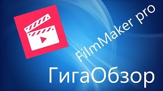 FilmMaker pro/ГигаОбзор/Программа для монтажа