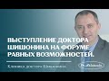 Выступление Александра Юрьевича Шишонина на форуме равных возможностей.