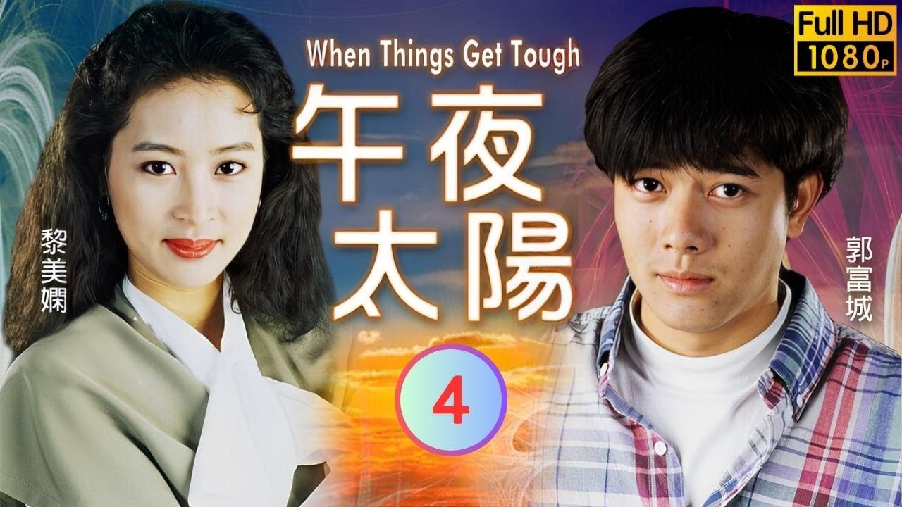 [煲劇金粉影片] 午夜太陽 04/20 | 黃秋生(程軍)林其欣(寶兒)漸生感情 | 黃秋生、吳鎮宇、黎美嫻、郭富城、劉兆銘、林其欣 | 粵語 ...