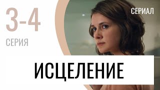 Сериал Исцеление 3 И 4 Серия - Мелодрама / Лучшие Фильмы И Сериалы