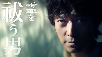 祓う者×視る者、ホラー界の新たな名バディが誕生！映画『憑依』 本編映像