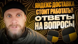 видео: Яндекс доставка для начинающих курьеров и тех кто еще выбирает картинка: Яндекс доставка для начинающих курьеров и тех кто еще выбирает