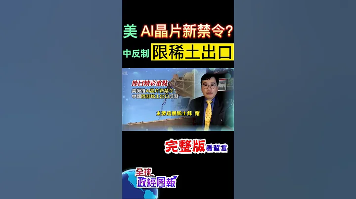 美國打算再推出新的AI晶片禁令?!這次中國反擊了，祭出限制半導體重要的原料出口，這些科技大廠恐怕會... @CtiFinance @CtiTv - 天天要聞