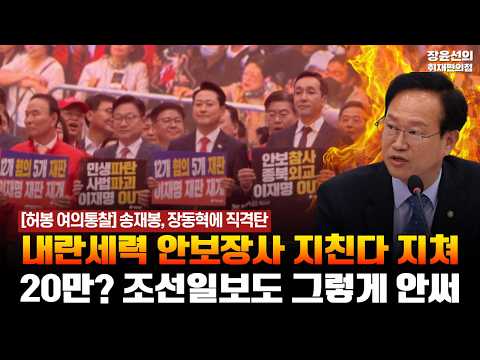[Heo Bong's Yeouido Insight] Song Jae-bong fires back at Jang Dong-hyeok: "Sick and tired of insu...