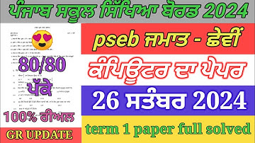6th class computer paper September 2024 / full solved / pseb  6th computer paper term 1 exam 2024