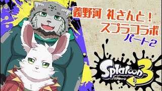 【🐇！コラボ！🐈】 義野河礼さんとスプラトゥーン３！　パート2【栞屋センタ /ｗ 義野河礼 様】