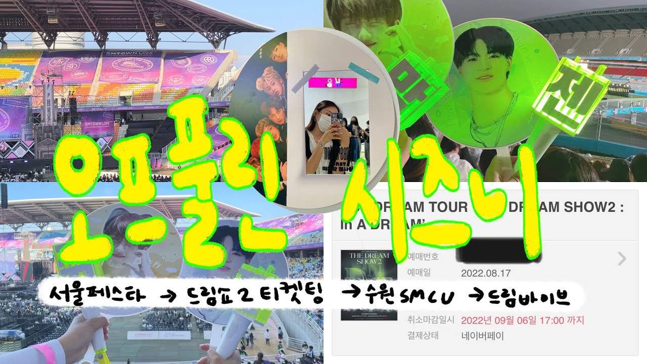 [덕질브이로그] 시즈니브이로그 | 오프풀린 시즈니 | 서울페스타 | 드림쇼2 티켓팅 절망편 | 수원 슴콘 SMCU•굿즈 | 드림바이브•랜덤 스크래치 | 산리오잠옷•비트박스2차굿즈
