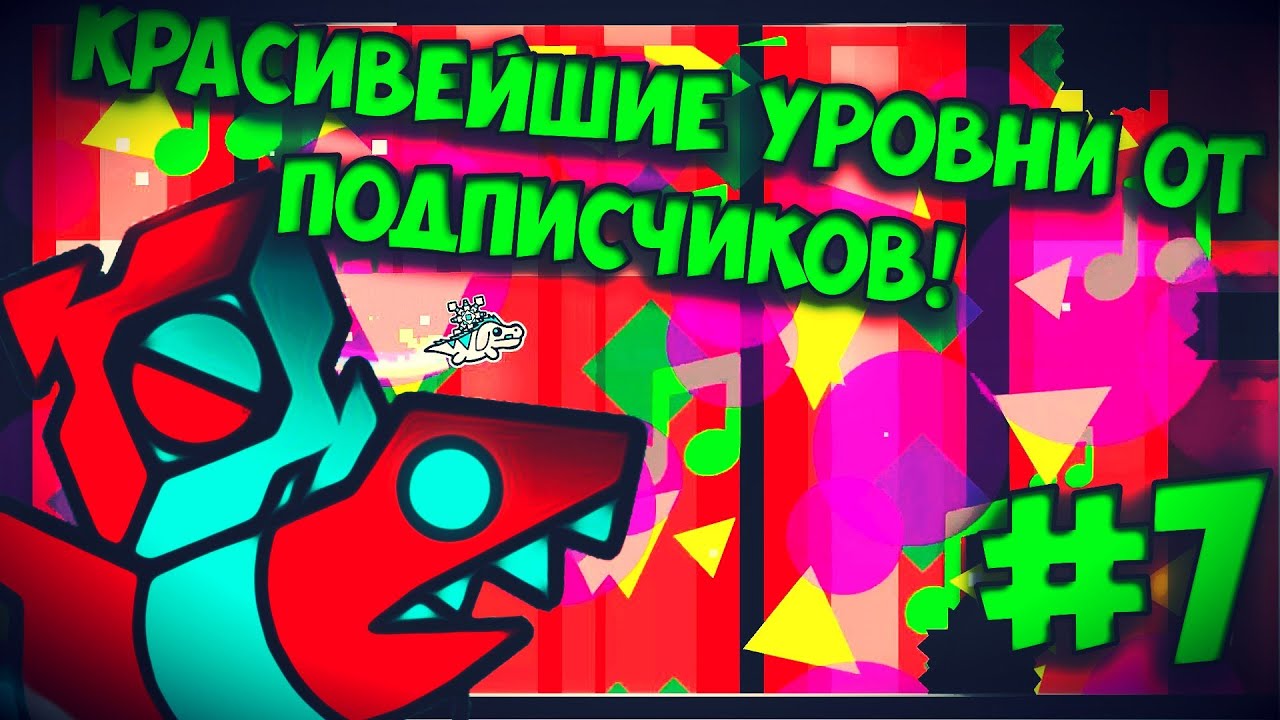 Офигенно красивые уровни от подписчиков! Geometry Dash [7]