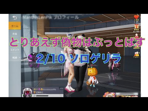 【荒野行動】たまたまゲリラやってたから入ったらあの有名人が？いやいや偽物やん！偽物なら俺がぶっとばす！