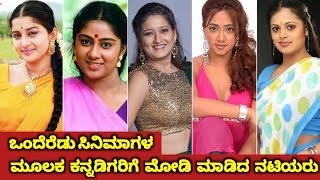 Unforgettable Actress Of Kannada Cinema Industry | Wonderful Actresses that Will Never Be Forgotten