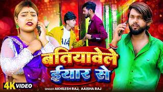 4K Video | बतियावेले ईयार से | Akhilesh Raj | Batiyavele Eeyar Se | Aaisha Raj | Bhojpuri Song