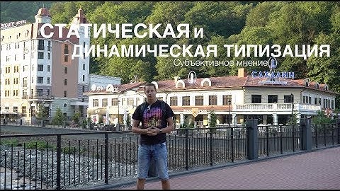 Что такое статическая и динамическая типизация