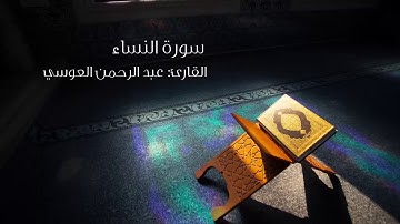 سورة النساء للقارئ عبد الرحمن العوسي | Surat Al Nisa'a - Abdulrahman Al-Ousi