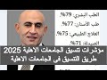 مؤشرات تنسيق الجامعات الاهليه 2025 طريقة التنسيق فى الجامعات الاهلية ٢٠٢٥ توقعات تنسيق الكليات 2026 مؤشرات تنسيق الجامعات الاهليه 2025 طريقة التنسيق فى الجامعات الاهلية ٢٠٢٥ توقعات تنسيق الكليات 2026