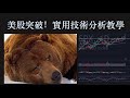 美股突破！｜技術分析教學｜移動平均線分析、轉勢股分析技巧 [CC中文字幕]