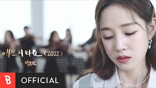[MV] Park Bo Ram(박보람) - Will Be Fine(애쓰지 마요) (2022)