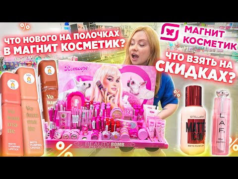 ЛЕТНИЕ НОВИНКИ В МАГНИТ КОСМЕТИК - BEAUTY BOMB, LAF, STELLARY!🔥БЮДЖЕТНЫЕ НАХОДКИ!
