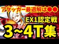 【FGO】EX1冠位認定戦 速攻3〜4ターン攻略集 編成4パターン【エクストラ冠位戴冠戦】