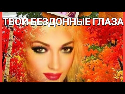 Твои Бездонные Глаза