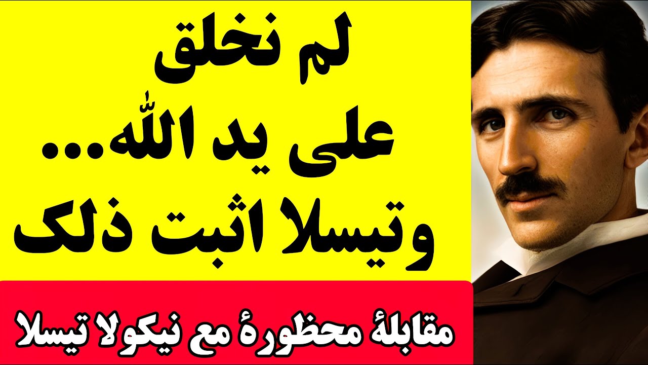 مقابلة محظورة مع نيكولا تيسلا: دليل على أننا خُلقنا بقوة أعلى