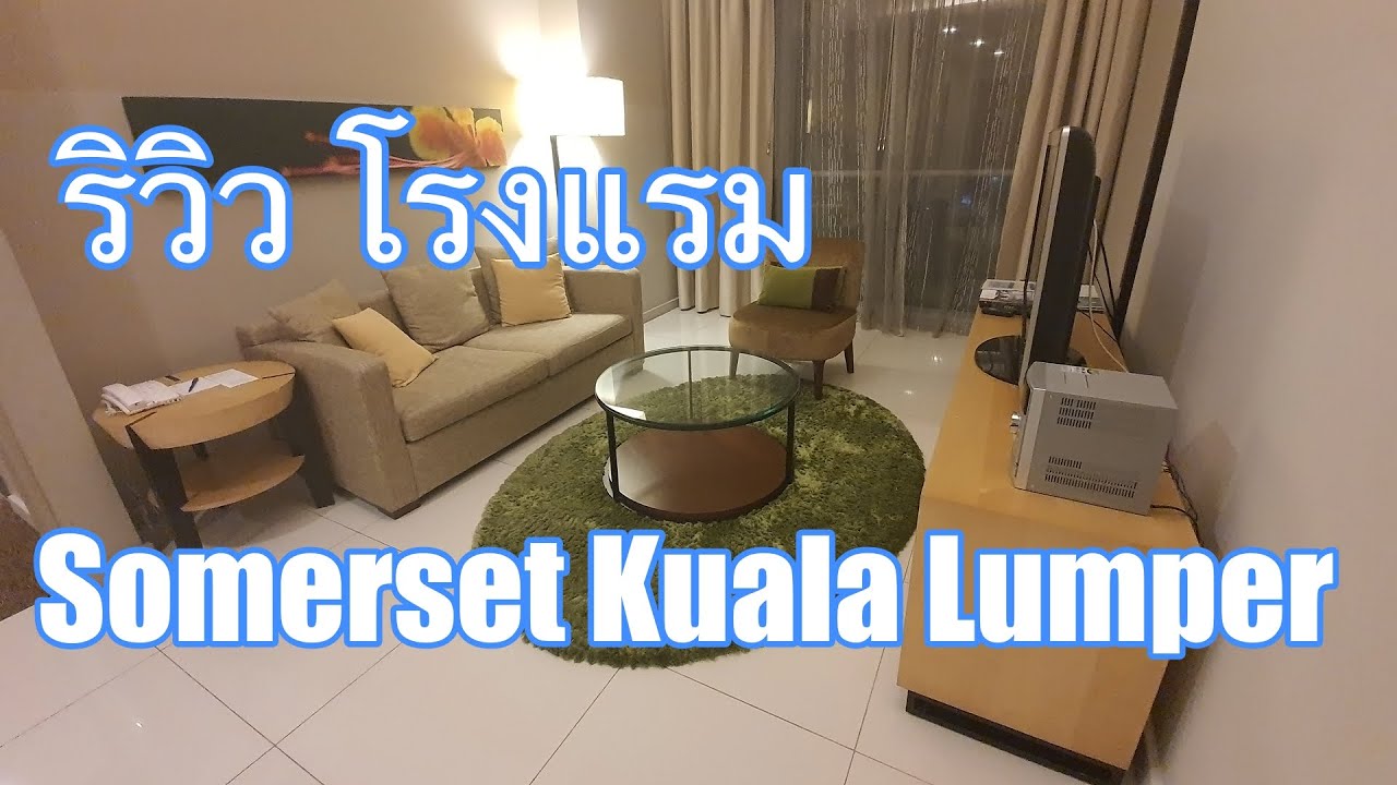 ร ว วโรงแรม Somerset Kuala Lumpur Review มาเลเซ ย Youtube