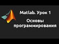 MatLab. Урок 1. Основы программирования.