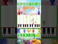 ピクミン達が歌う種のうた#ピクミン4 #shorts #種の歌