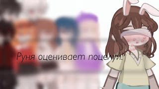 видео: Руня из СОПЕРНИКОВ оценивает ПОЦЕЛУИ! | руон | описание | картинка: Руня из СОПЕРНИКОВ оценивает ПОЦЕЛУИ! | руон | описание |