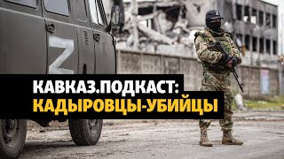 Кадыровцы убивают кадыровцев | ПОДКАСТ (№81)