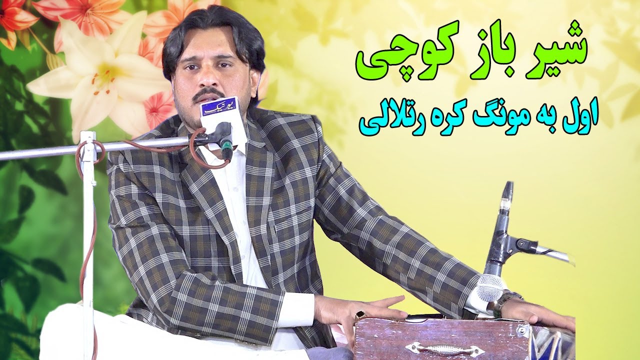 Sher Baz Kochi Pashto new song 2025 | Awal Ba Mong Kara Ratlali | Pashto New Songs 2025.Pashto Music