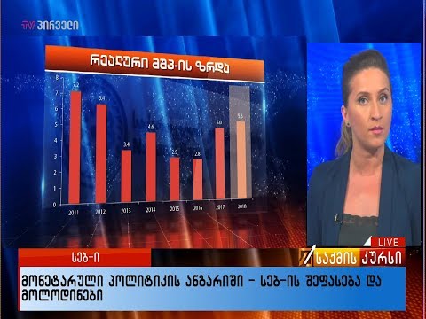 მონეტარული პოლიტიკის ანგარიში - სებ-ის შეფასება და მოლოდინები