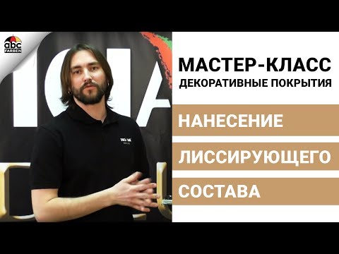 Нанесению лессирующего состава Grazia | Мастер класс