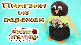 Идеи Новогодних Подарков Пингвин из варежек Уютный Креатив  Penguin of mittens DIY Azbuka Creativa