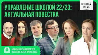 Отчетный ролик по конференции «УПРАВЛЕНИЕ ШКОЛОЙ 22/23: АКТУАЛЬНАЯ ПОВЕСТКА»