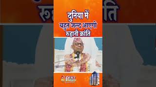दुनिया में बहुत जल्द आएगी रूहानी क्रांति #shortsfeed #shorts