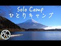 ソロキャンプ  富士山が見たくてソロキャンプ に行きました。田貫湖キャンプ場
