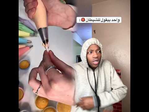 من قوة الكف أسلم الشيطان