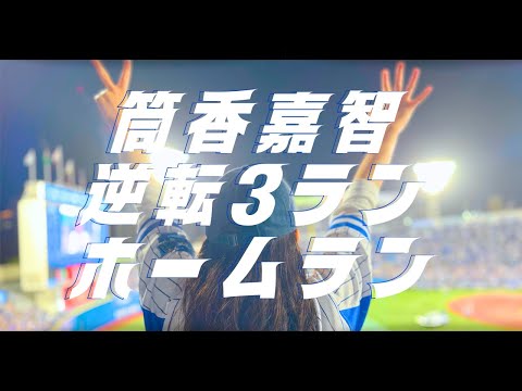 【現地観戦】横浜の空高く ホームランかっ飛ばした筒香〜〜〜！！！【一生語り継がれる一戦】