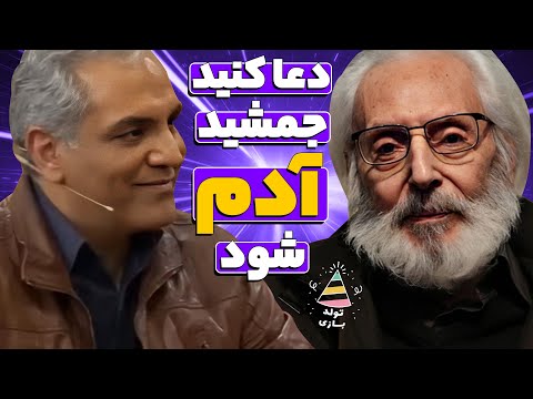 تولدبازی جمشید مشایخی سه سال قبل از مرگ به مهران مدیری چه گفت من هیچم 