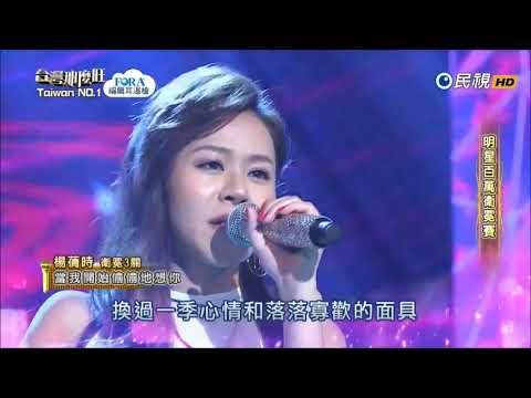 2017.10.28 台灣那麼旺【明星百萬衛冕賽】楊蒨時 當我開始偷偷地想你