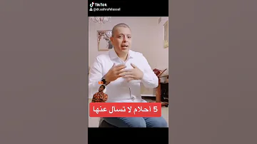 ٥ أحلام لاتسأل عنها ابدا ولا تفسرها 