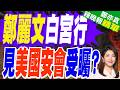 拜會美議員 鄭麗文:交流聚焦軍購｜鄭麗文白宮行 見美國安會受矚?｜介文汲.張延廷.謝寒冰深度剖析【鄭亦真辣晚報】精華版 @中天新聞CtiNews
